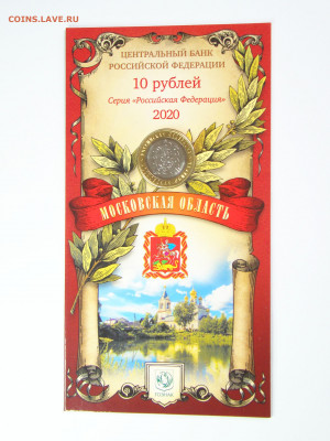 25 рублей 2020 "Московская область", буклет, до 17.12 - DSC01724-1