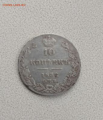 10 копеек 1832 г СПб нг - IMG_20211212_192010