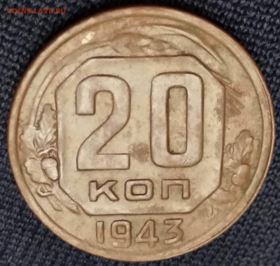 20 копеек 1943 год.Определение. - IMG_20211212_204117