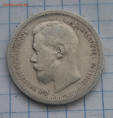50 копеек 1896г* - 20211211_091418