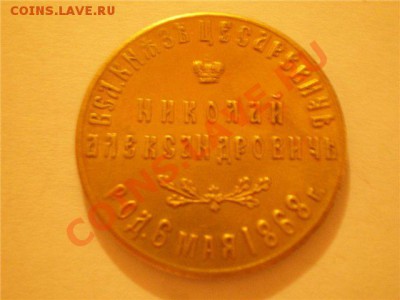 Оцените жетон, в честь рождения Николая Александровича 1868 - a08593644eae