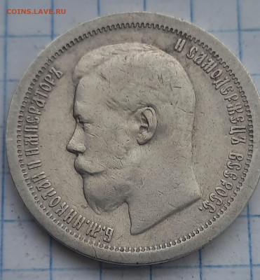 50 копеек 1897г * - 20211211_091617