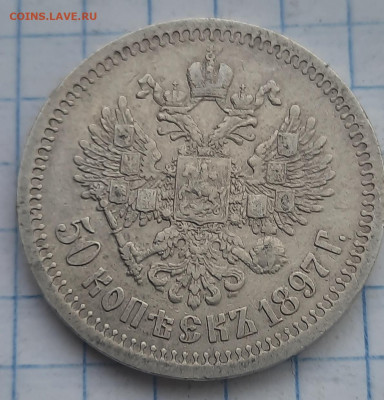 50 копеек 1897г * - 20211211_091623