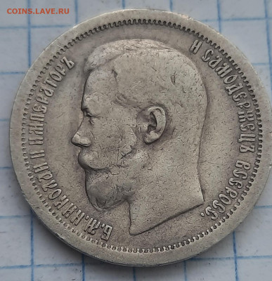 50 копеек 1899г * - 20211211_091640