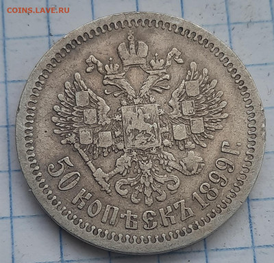 50 копеек 1899г * - 20211211_091648