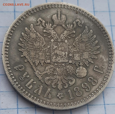 1 рубль 1898г * - 20211211_091741