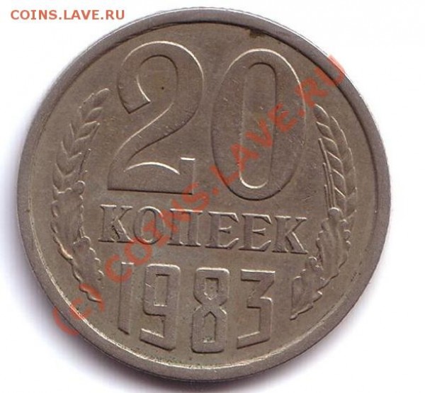 20 копеек 1983 год Л.ст. Ф-117 - 20 коп 1983 г