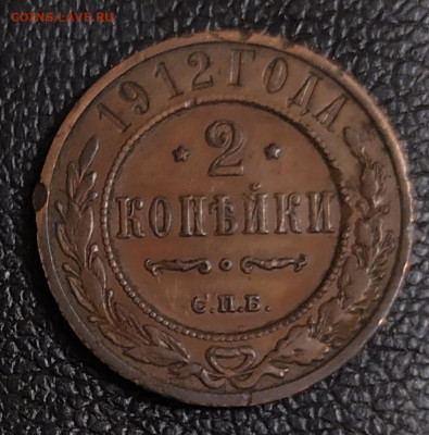 2 копейки 1912г СПБ 14.12.21 в 22:30 по мск - IMG_20211212_212819