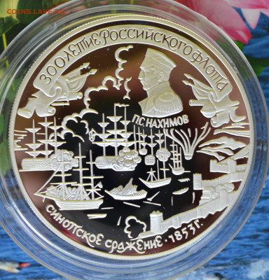 25 рублей Российскому флоту Синотское сражение - DSC_0081.JPG
