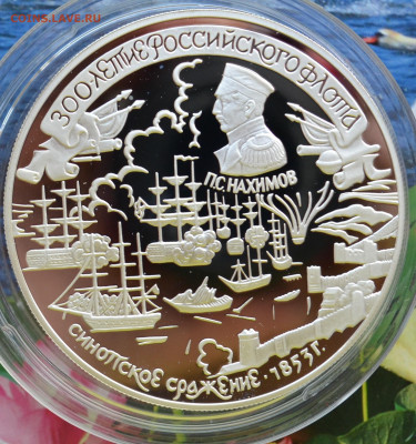 25 рублей Российскому флоту Синотское сражение - DSC_0077.JPG