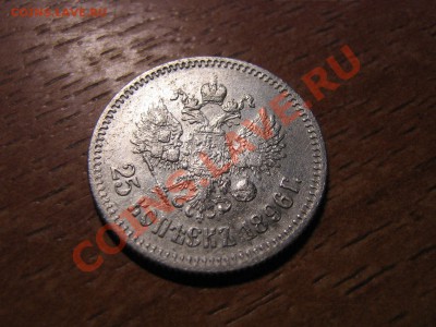 25 копеек 1896 год. Оценка для продажи. - IMG_5974.JPG