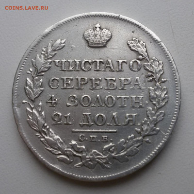 Монета рубль 1825 пд, с блицем - 2