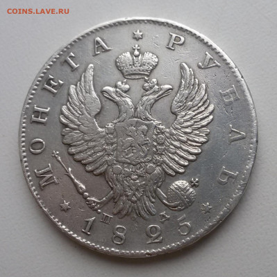 Монета рубль 1825 пд, с блицем - 1