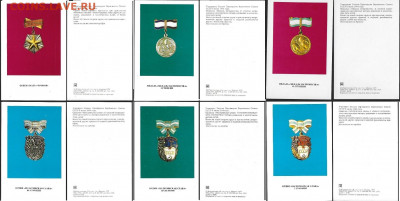 Набор открыток. Ордена и медали СССР за трудовые заслуги ССС - 5