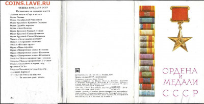 Набор открыток. Ордена и медали СССР за трудовые заслуги ССС - 7