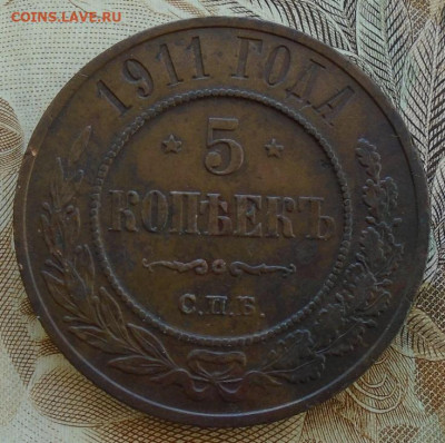5 копеек 1911 г до 19.12.2021 22:00 мск - DSC08196.JPG