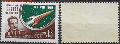 Марки СССР 1961. №2604. Полет Г. Титова, разновидность - 2604 тип II