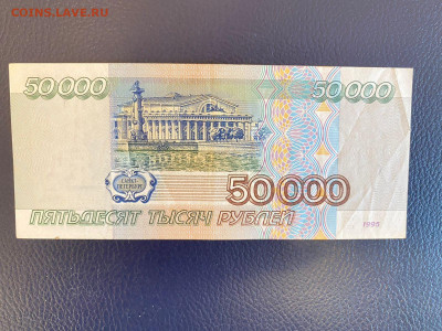 50000 р.1995 хорошая до 16.12.21 - IMG-20211213-WA0014