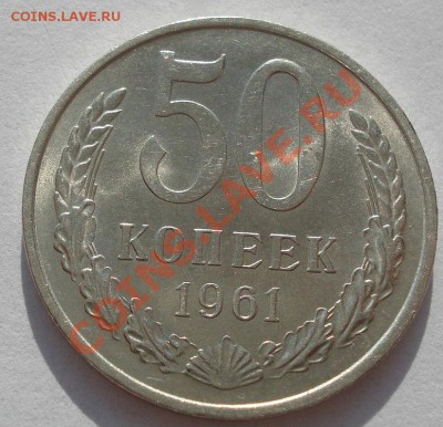 50 копеек 1961 аUNC до 22:00 07.11.11 по МСК. - DSC01996.JPG