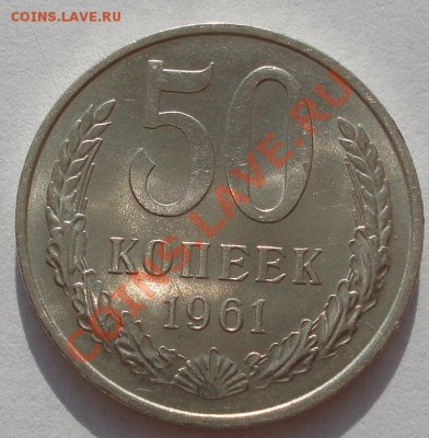 50 копеек 1961 аUNC до 22:00 07.11.11 по МСК. - DSC01993.JPG