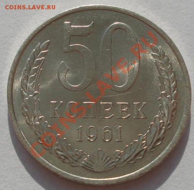 50 копеек 1961 аUNC вторая! до 22:00 07.11.11 по МСК. - DSC02006.JPG