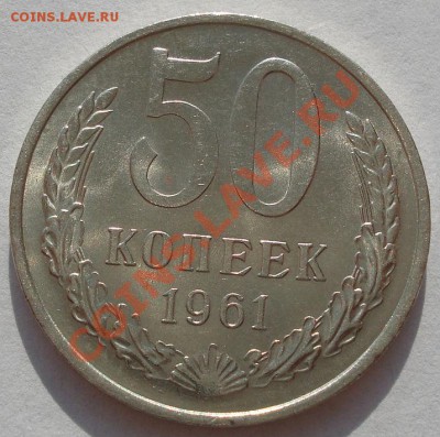 50 копеек 1961 аUNC третья! до 22:00 07.11.11 по МСК. - DSC02017.JPG