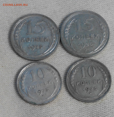 1925 год - 10 и 15 копеек по 2 штуки. До 17.11 - IMG_20211206_161817