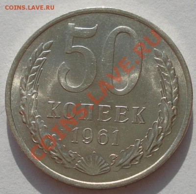 50 копеек 1961 аUNC четвертая! до 22:00 07.11.11 по МСК. - DSC02027.JPG