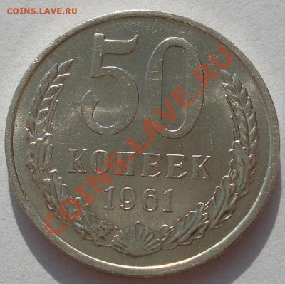 50 копеек 1961 аUNC пятая! до 22:00 07.11.11 по МСК - DSC02033.JPG