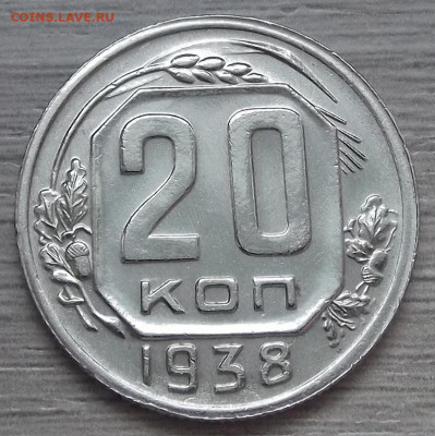 20 копеек 1938 год - red3256453.JPG