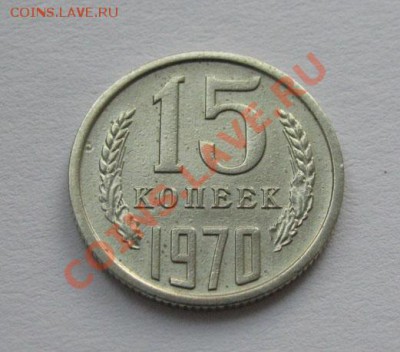 15 копеек 1970??? - 15-70-1