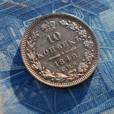 10 копеек 1848 HI спб  с 200 р. до 16.12.21г. в 22:00мск - DSC_0226