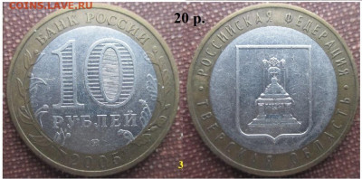 Монеты РФ. ФИКС. БИМ 2005 года Тверская обл. (3) - БИМ 2005 ММД Тверская (3)