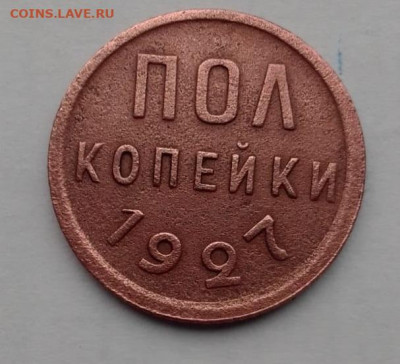пол копейки 1927 г - 230bcf4f-b480-458c-ac51-fa02d9d831c5