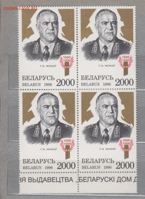 Беларусь 1996 Жуков квартблок ** до 19 12 - 667