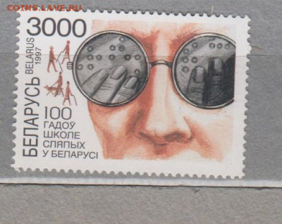 Беларусь 1997 школа слепых 1м** до 19 12 - 671