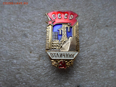 Отличник Энергетики и Электрификации СССР. ЛМД. Лёгкий метал - SAM_9420.JPG