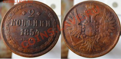 1 коп 1830 км ам, 1 коп 1828 км ам, 2 коп 1854 - оценка - DSC02342 [1600x1200].JPG