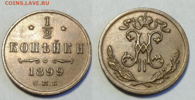 2 копейки 1899  до 18.12.2021 - IMG20211213142929