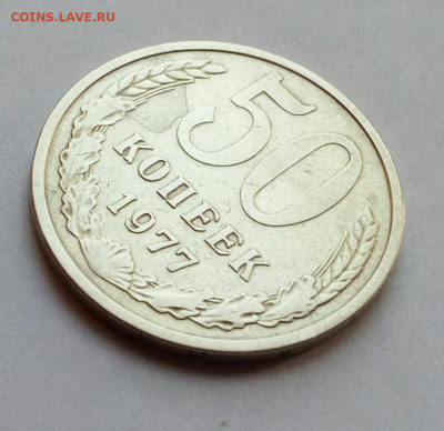 50 копеек 1977 на определение - слойка или нет ? - IMG_20211213_130707