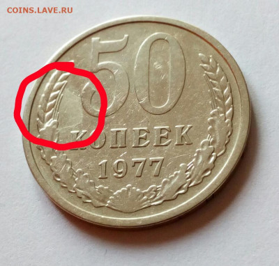 50 копеек 1977 на определение - слойка или нет ? - IMG_20211213_130514_20211213175855746