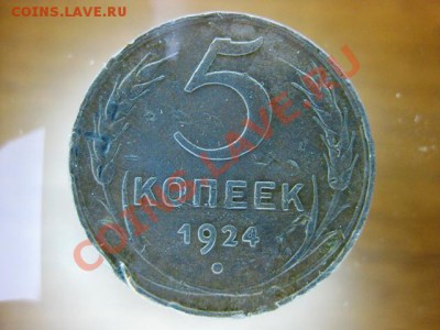 5 копеек 1924 года ,до 16 ноября 2011 в 22.00 М.С.К - IMG_0372.JPG