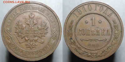 1 копейка 1910, aUNC, 16.12.2021 (1) - 1910 1 копейка 1
