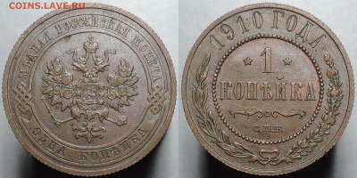 1 копейка 1910, aUNC, 16.12.2021 (3) - 1910 1 копейка 5