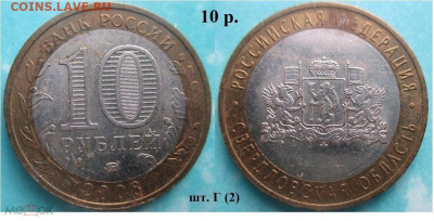 Монеты РФ. ФИКС. БИМ 2008 ММД Свердловская обл..шт. Г (2) - БИМ 2008 ММД Свердловская (2)
