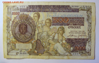 1000 динар 1941 Сербия (625) 19.12.2021 22:00 МСК - CIMG4056.JPG