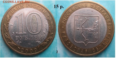 Монеты РФ. ФИКС. БИМ 2009 СПМД Кировская обл. (2) - БИМ 2009 СПМД Кировская (2)