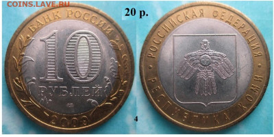Монеты РФ. ФИКС. БИМ 2009 СПМД Республика КОМИ (4) - БИМ 2009 СПМД Коми (4)