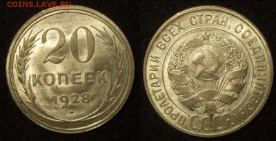 20 копеек 1928 год.AUNC  Блиц до 18.12 в 22-10 - 1928 UNC