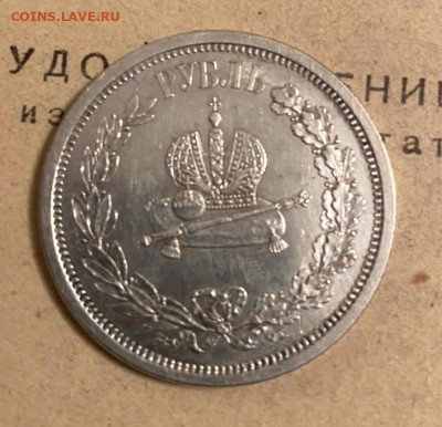 1 рубль 1883 Коронация - IMG_20211213_182703